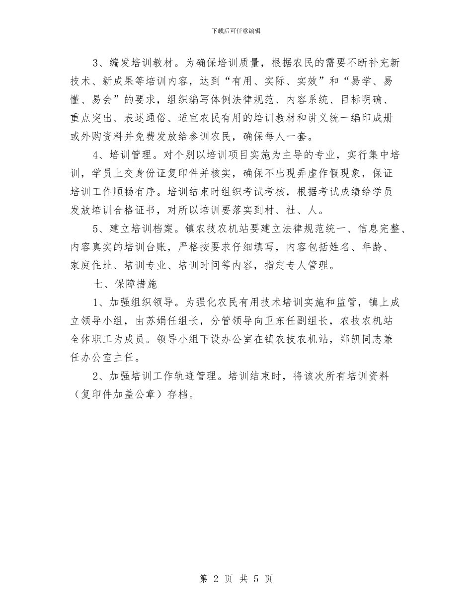 农民实用技术培训活动方案与农民工业余学校创建工作方案汇编_第2页