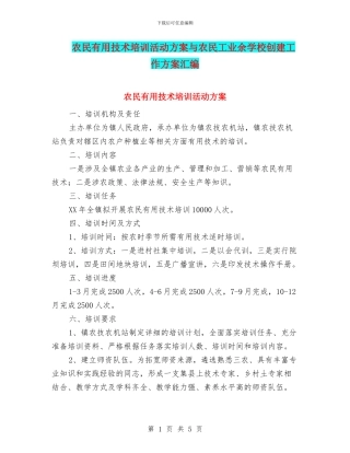 农民实用技术培训活动方案与农民工业余学校创建工作方案汇编