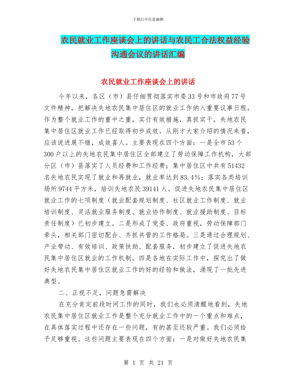 农民就业工作座谈会上的讲话与农民工合法权益经验交流会议的讲话汇编_第1页