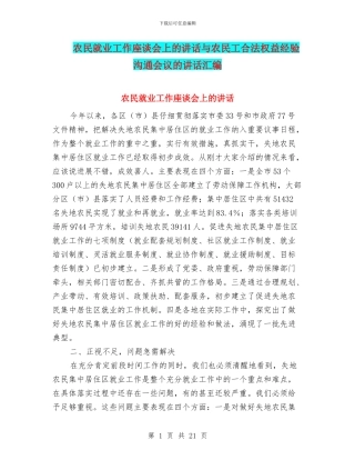 农民就业工作座谈会上的讲话与农民工合法权益经验交流会议的讲话汇编