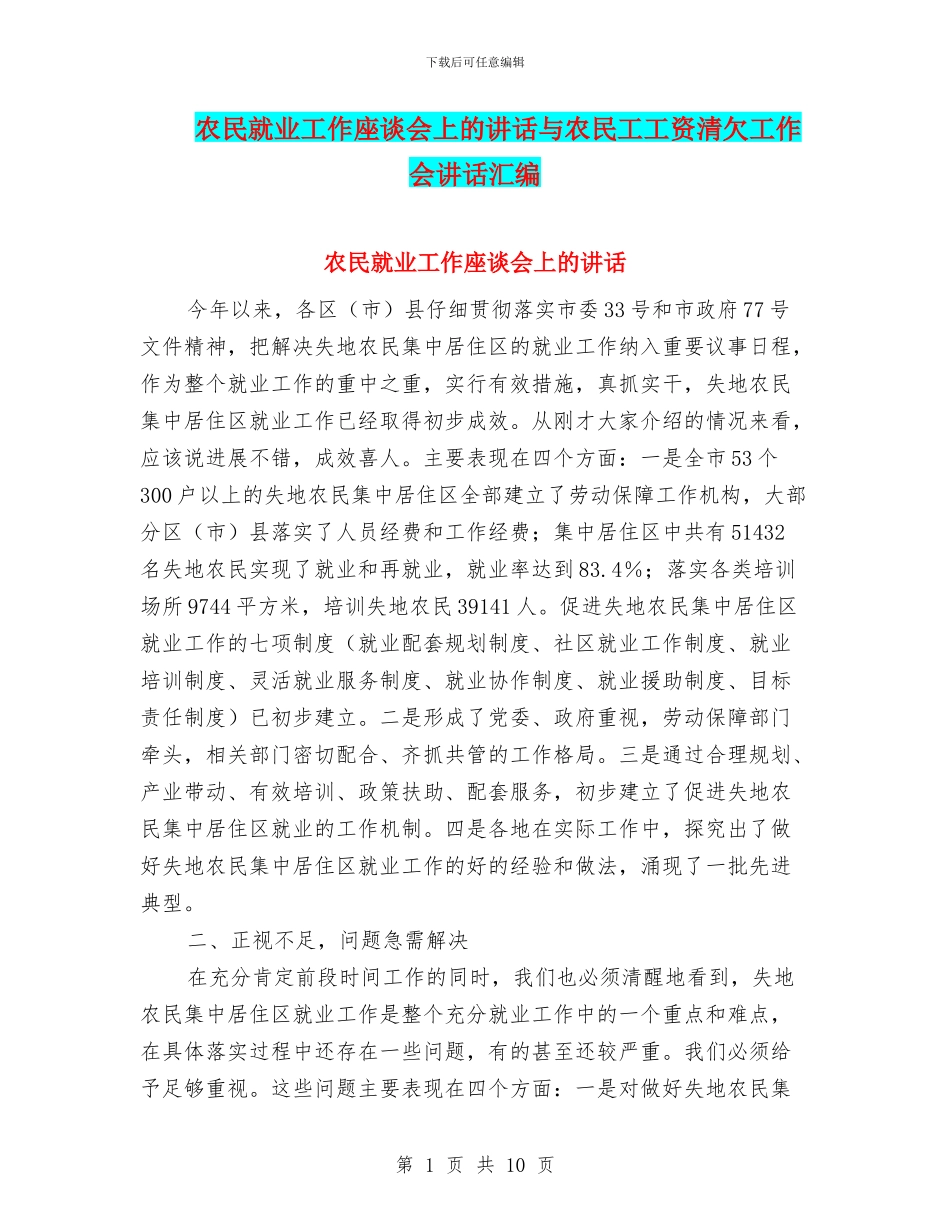 农民就业工作座谈会上的讲话与农民工工资清欠工作会讲话汇编_第1页