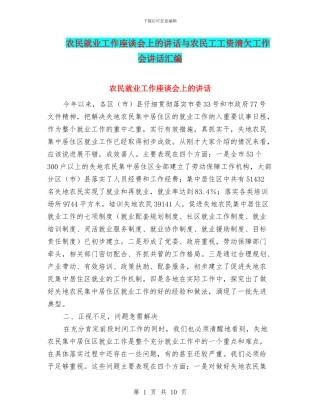 农民就业工作座谈会上的讲话与农民工工资清欠工作会讲话汇编