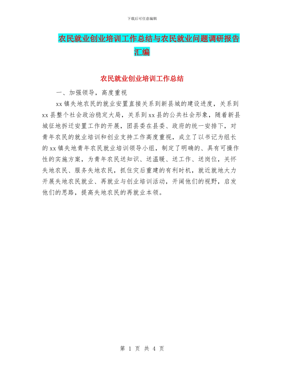 农民就业创业培训工作总结与农民就业问题调研报告汇编_第1页
