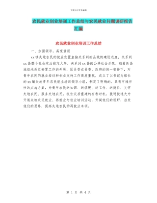 农民就业创业培训工作总结与农民就业问题调研报告汇编