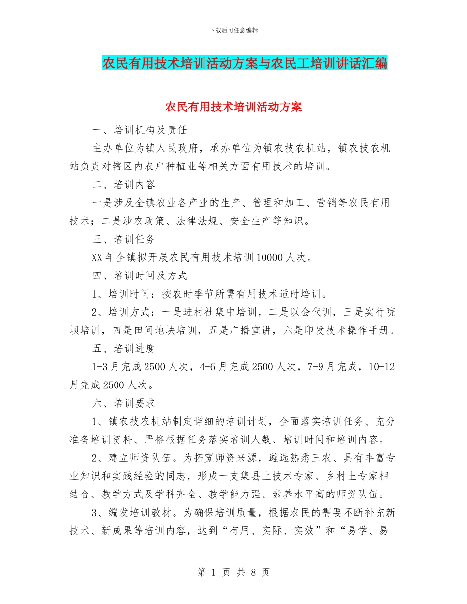 农民实用技术培训活动方案与农民工培训讲话汇编_第1页