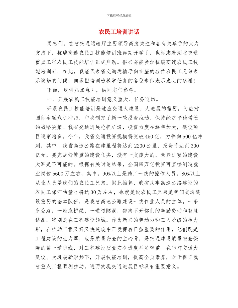 农民实用技术培训活动方案与农民工培训讲话汇编_第3页