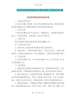 农民实用技术培训活动方案与农民工培训讲话汇编