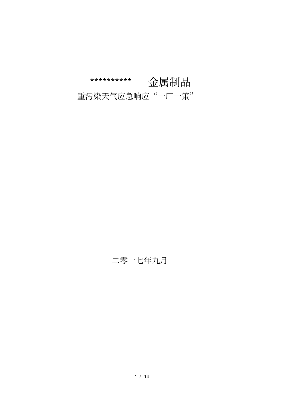 企业应对重污染天气应急处理预案一厂一策模板_第1页