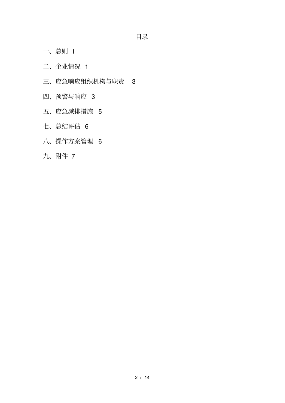 企业应对重污染天气应急处理预案一厂一策模板_第2页