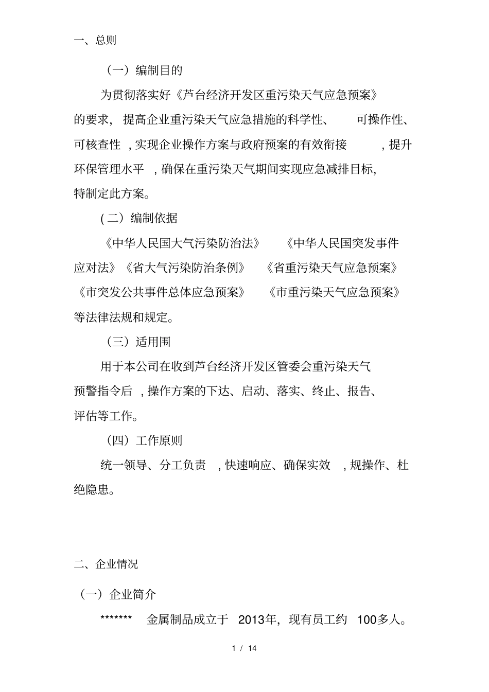 企业应对重污染天气应急处理预案一厂一策模板_第3页