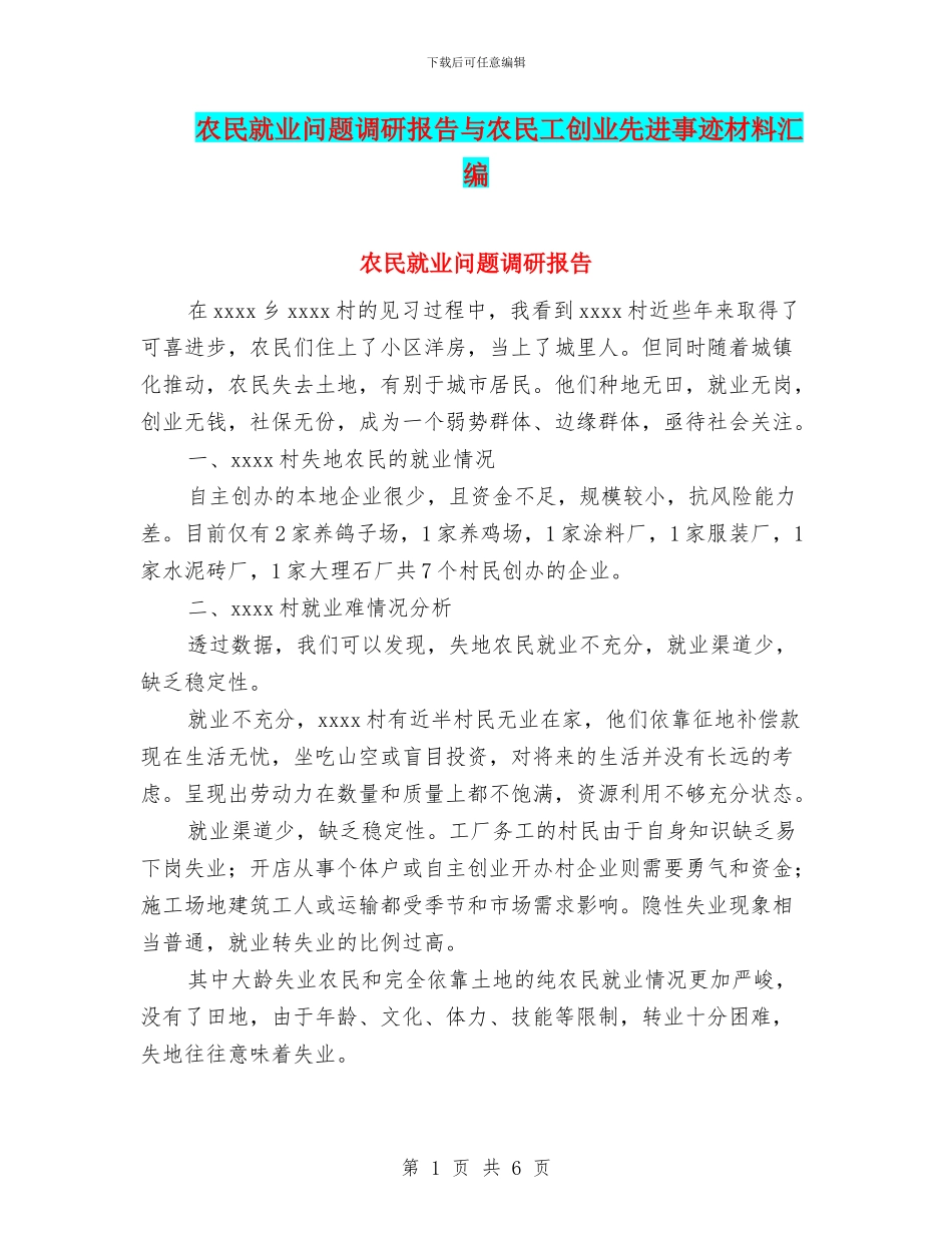农民就业问题调研报告与农民工创业先进事迹材料汇编_第1页