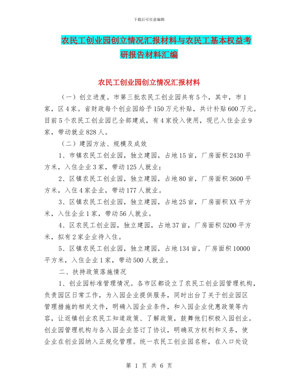 农民工创业园创立情况汇报材料与农民工基本权益考研报告材料汇编_第1页