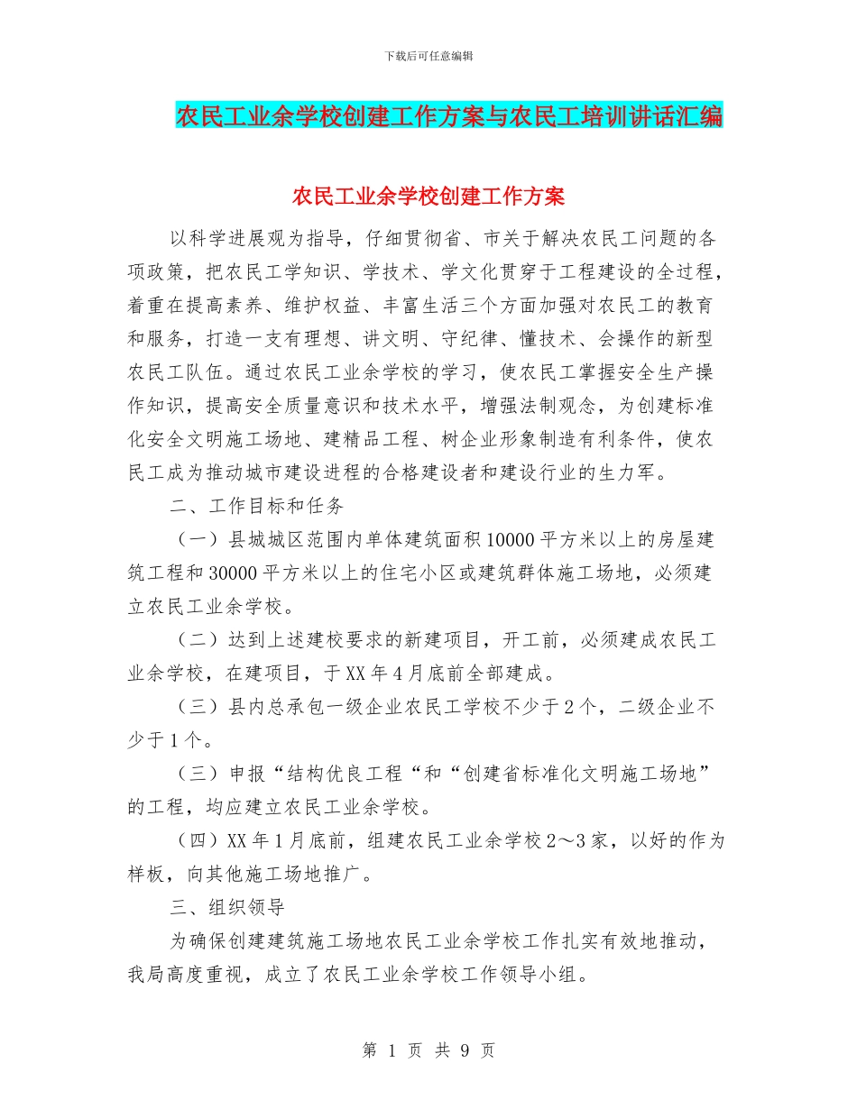 农民工业余学校创建工作方案与农民工培训讲话汇编_第1页