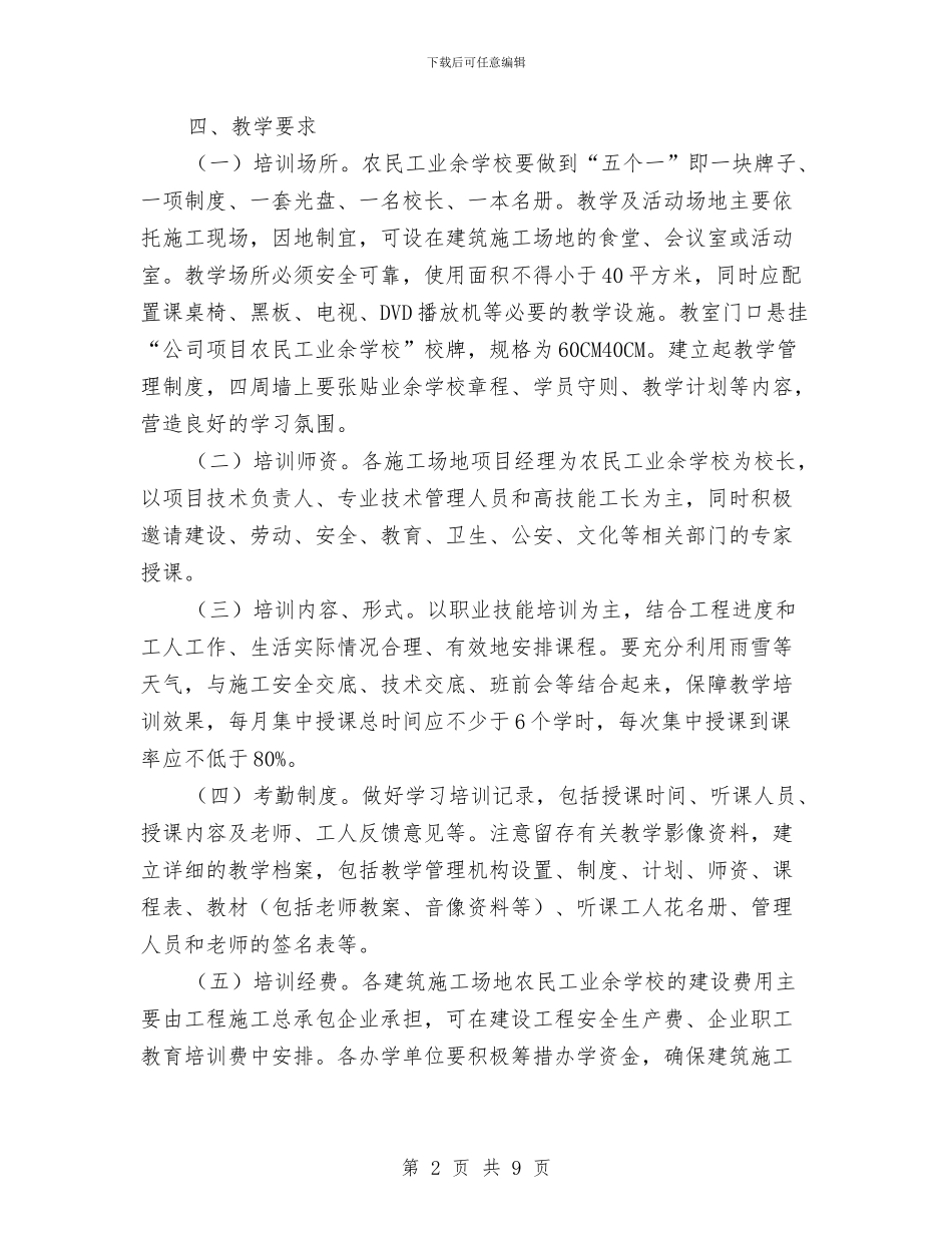 农民工业余学校创建工作方案与农民工培训讲话汇编_第2页