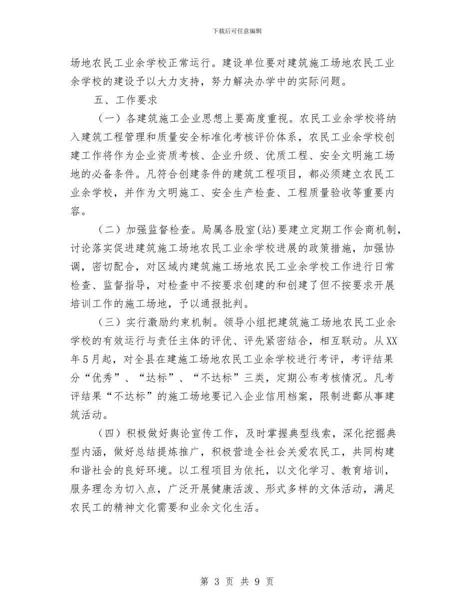 农民工业余学校创建工作方案与农民工培训讲话汇编_第3页