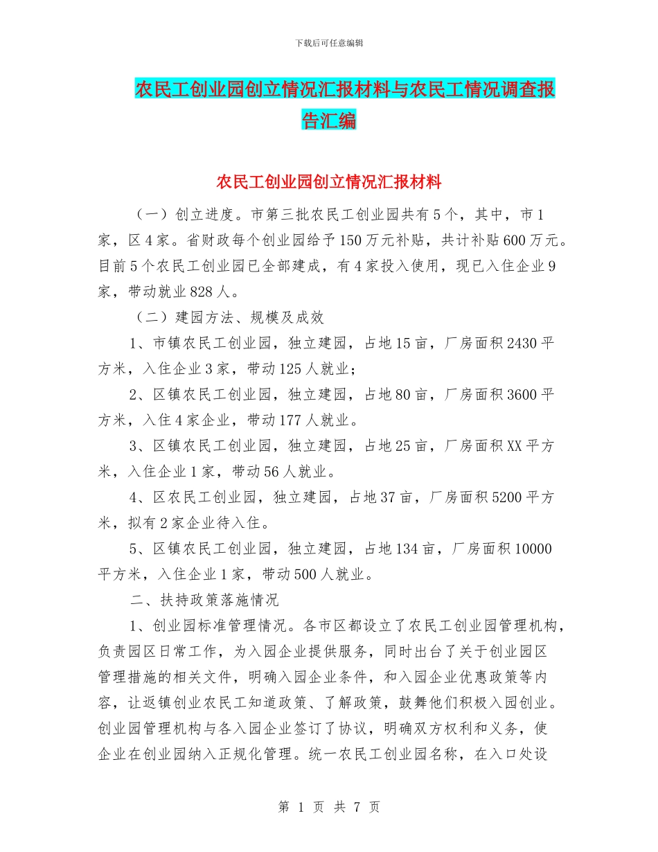 农民工创业园创立情况汇报材料与农民工情况调查报告汇编_第1页
