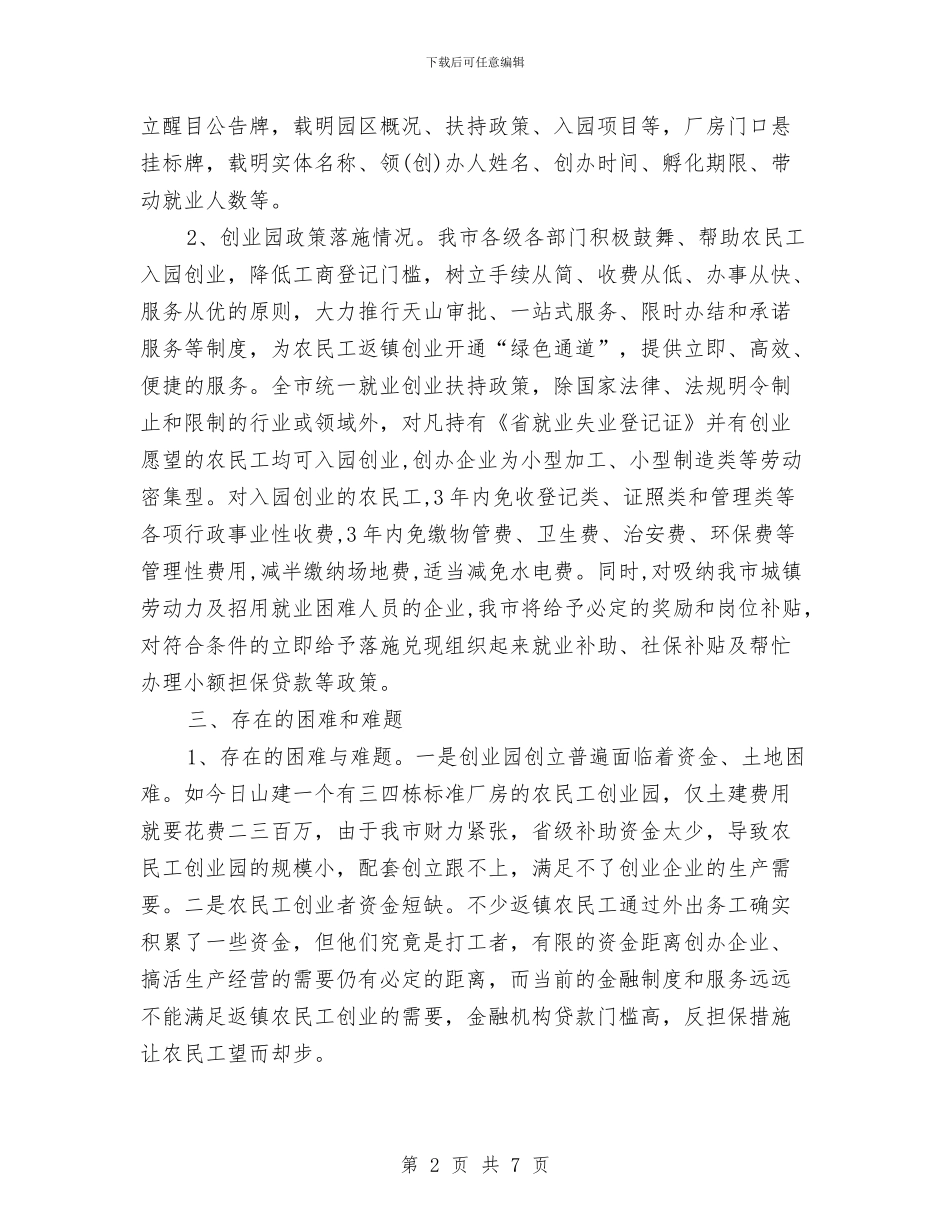农民工创业园创立情况汇报材料与农民工情况调查报告汇编_第2页