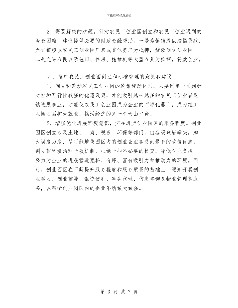农民工创业园创立情况汇报材料与农民工情况调查报告汇编_第3页