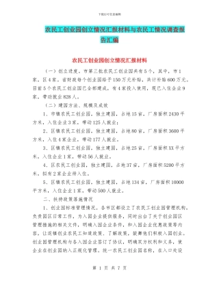 农民工创业园创立情况汇报材料与农民工情况调查报告汇编