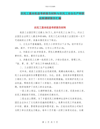 农民工基本权益考研报告材料与农民工安全生产和职业病调研报告汇编