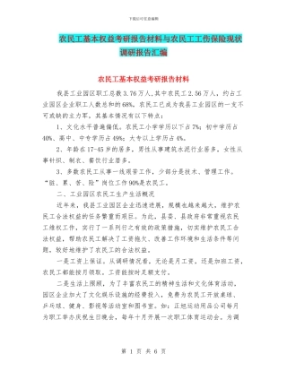 农民工基本权益考研报告材料与农民工工伤保险现状调研报告汇编