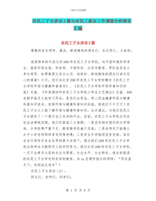 农民工子女讲话2篇与农民工就业工作调查分析报告汇编