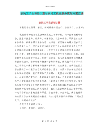 农民工子女讲话2篇与农民工就业服务策划方案汇编