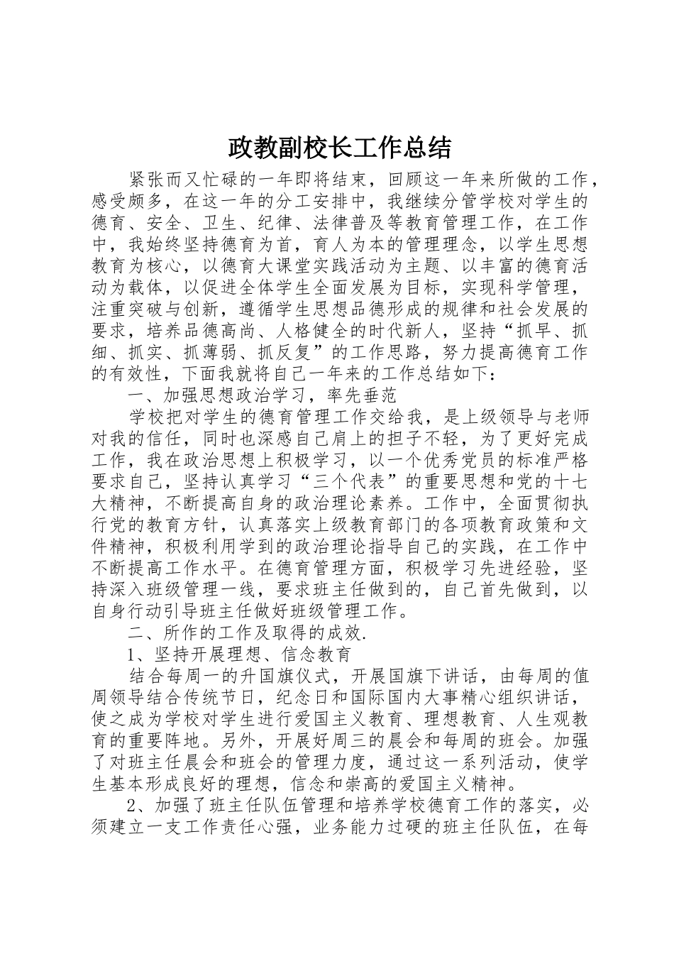 政教副校长工作总结_第1页