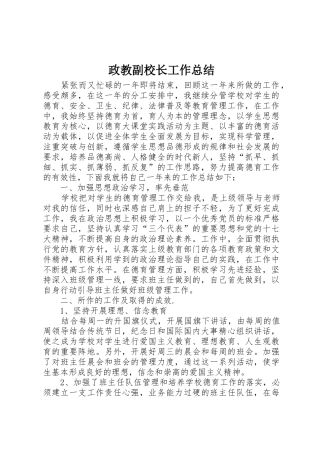 政教副校长工作总结