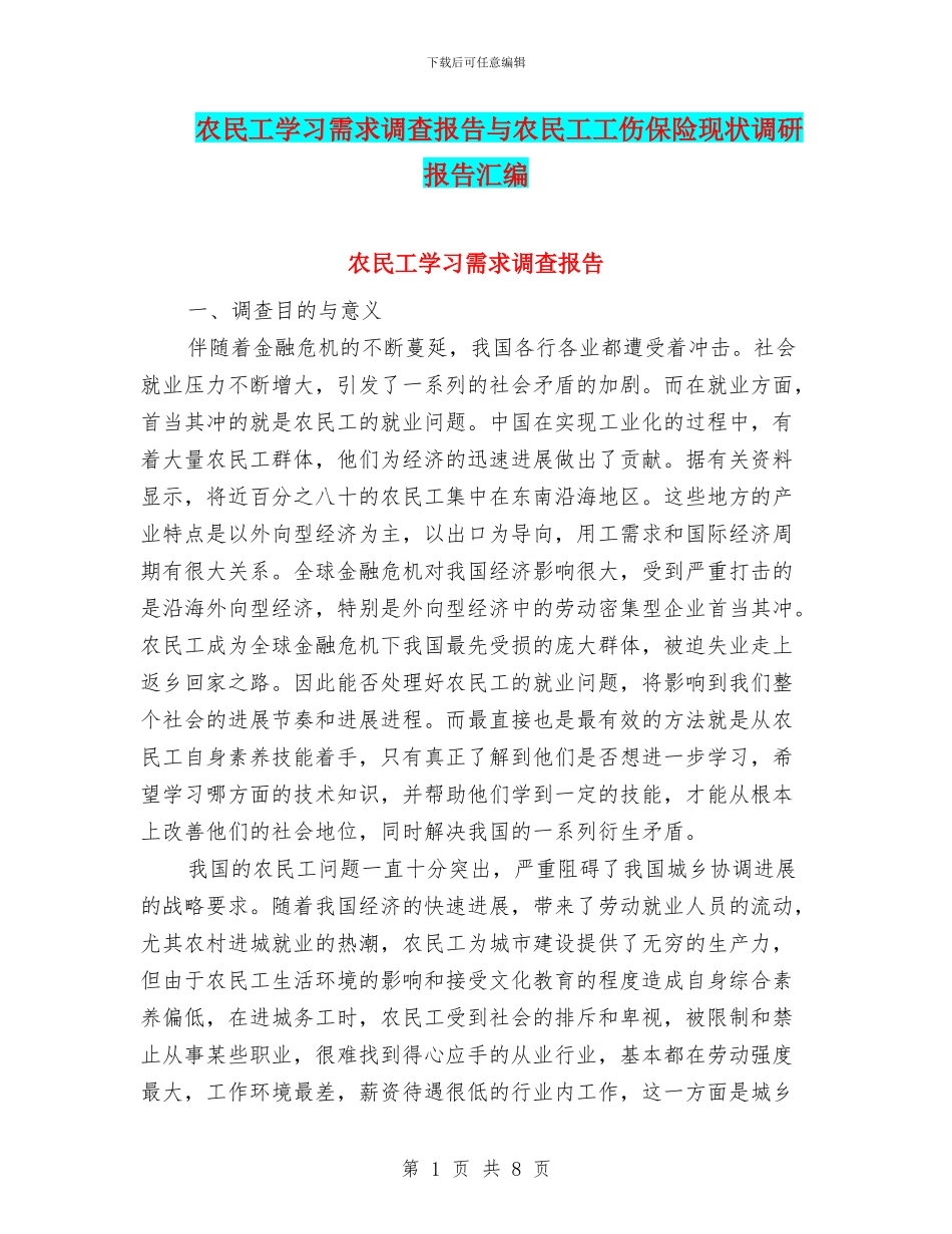 农民工学习需求调查报告与农民工工伤保险现状调研报告汇编_第1页