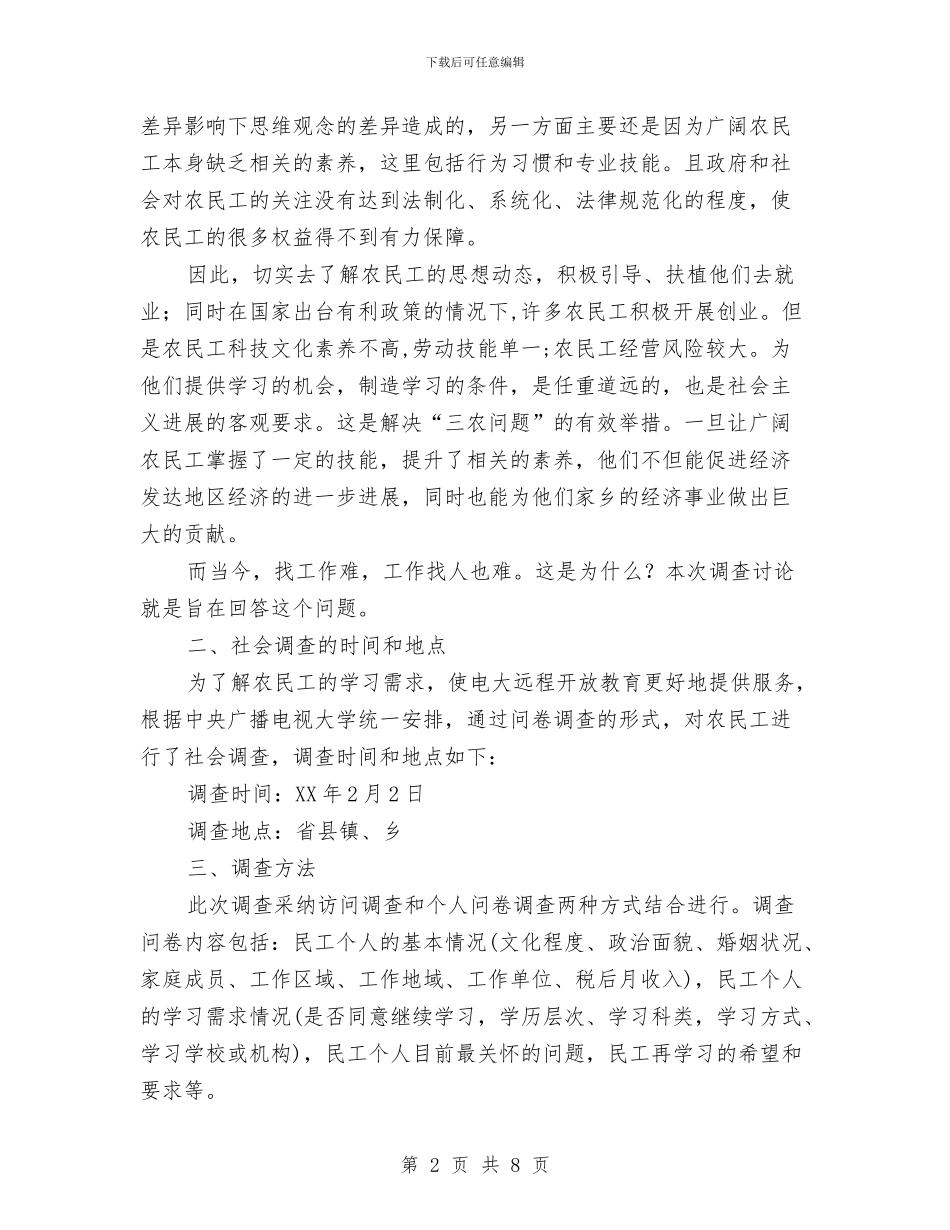 农民工学习需求调查报告与农民工工伤保险现状调研报告汇编_第2页