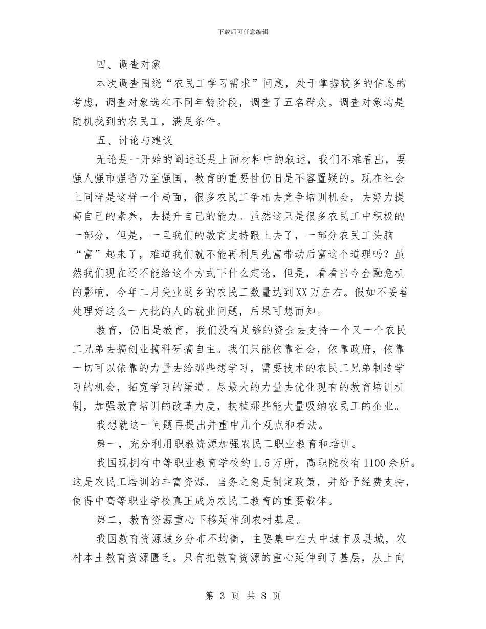 农民工学习需求调查报告与农民工工伤保险现状调研报告汇编_第3页
