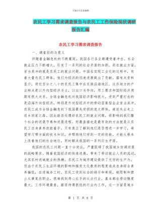 农民工学习需求调查报告与农民工工伤保险现状调研报告汇编