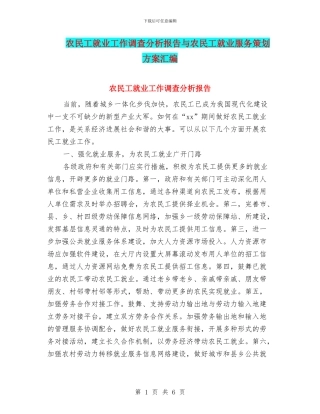 农民工就业工作调查分析报告与农民工就业服务策划方案汇编
