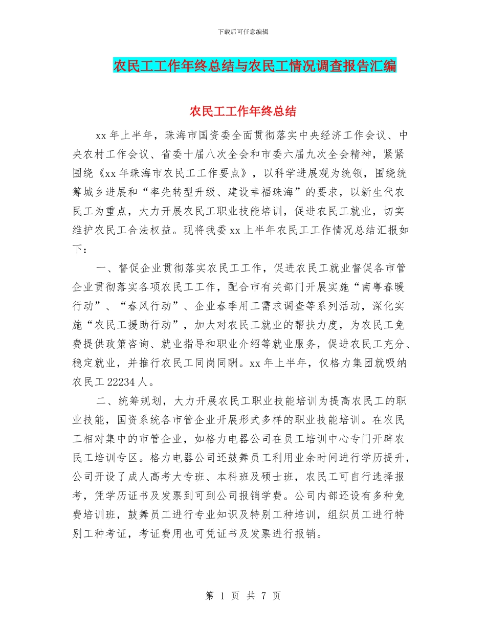 农民工工作年终总结与农民工情况调查报告汇编_第1页