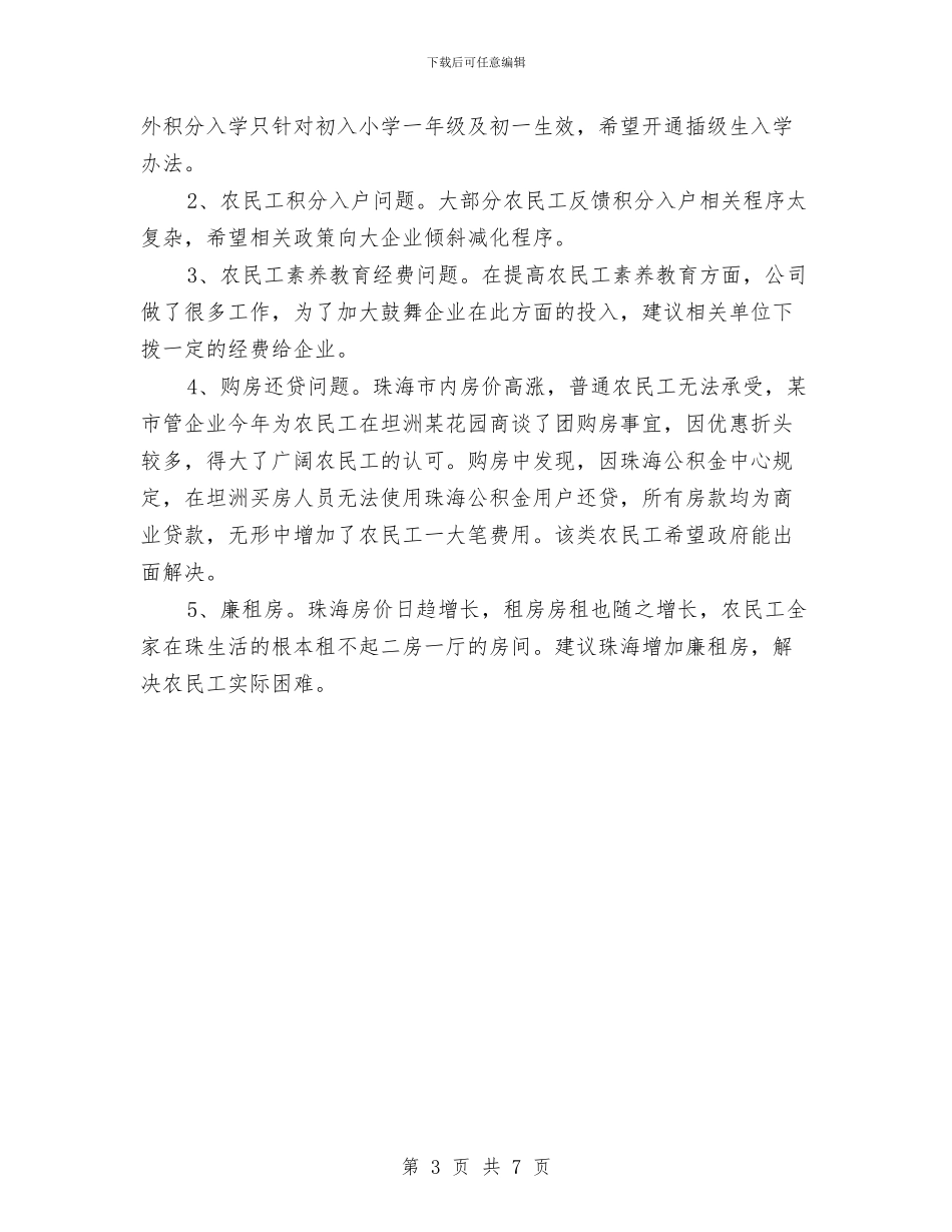 农民工工作年终总结与农民工情况调查报告汇编_第3页