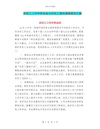 农民工工作年终总结与农民工情况调查报告汇编