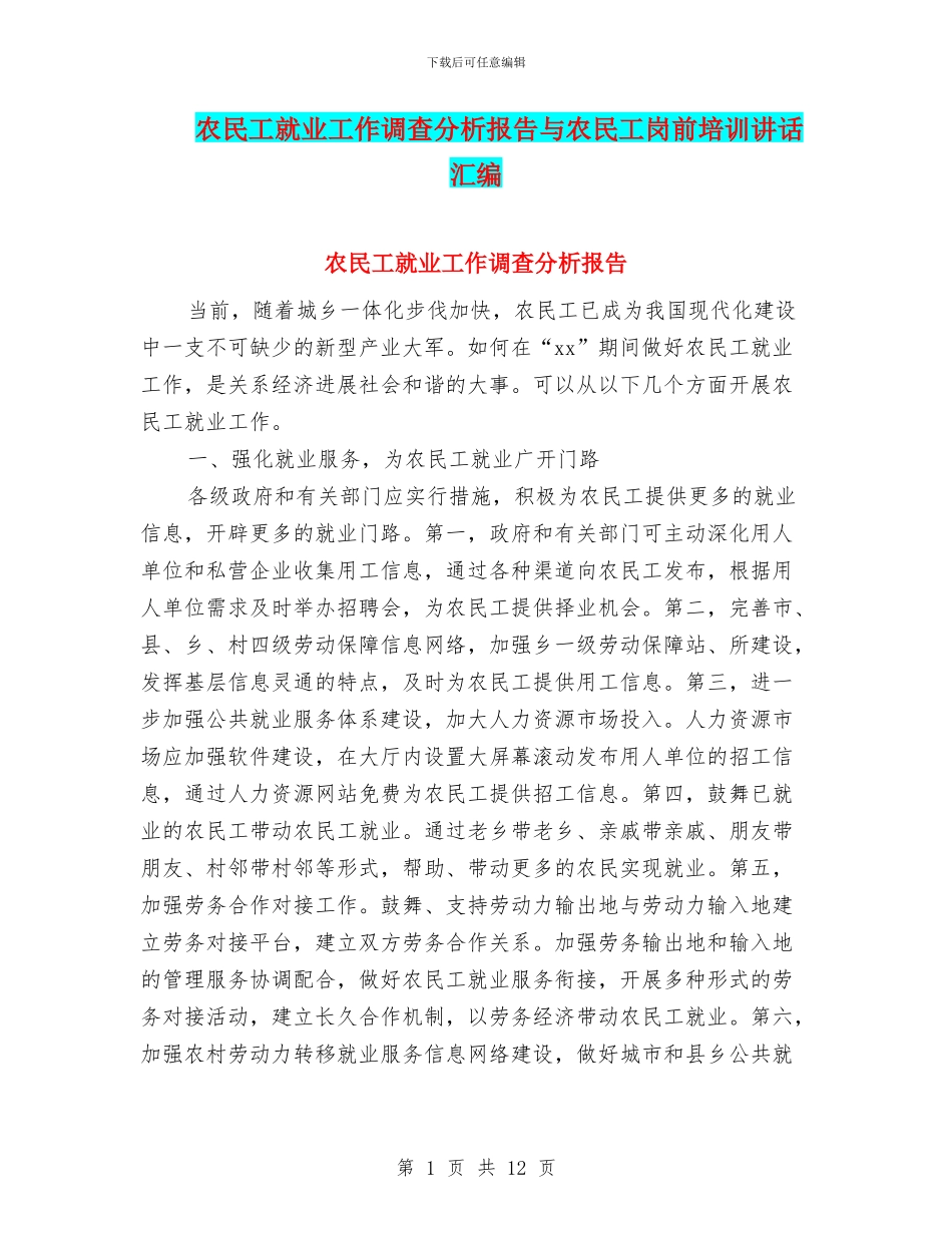 农民工就业工作调查分析报告与农民工岗前培训讲话汇编_第1页