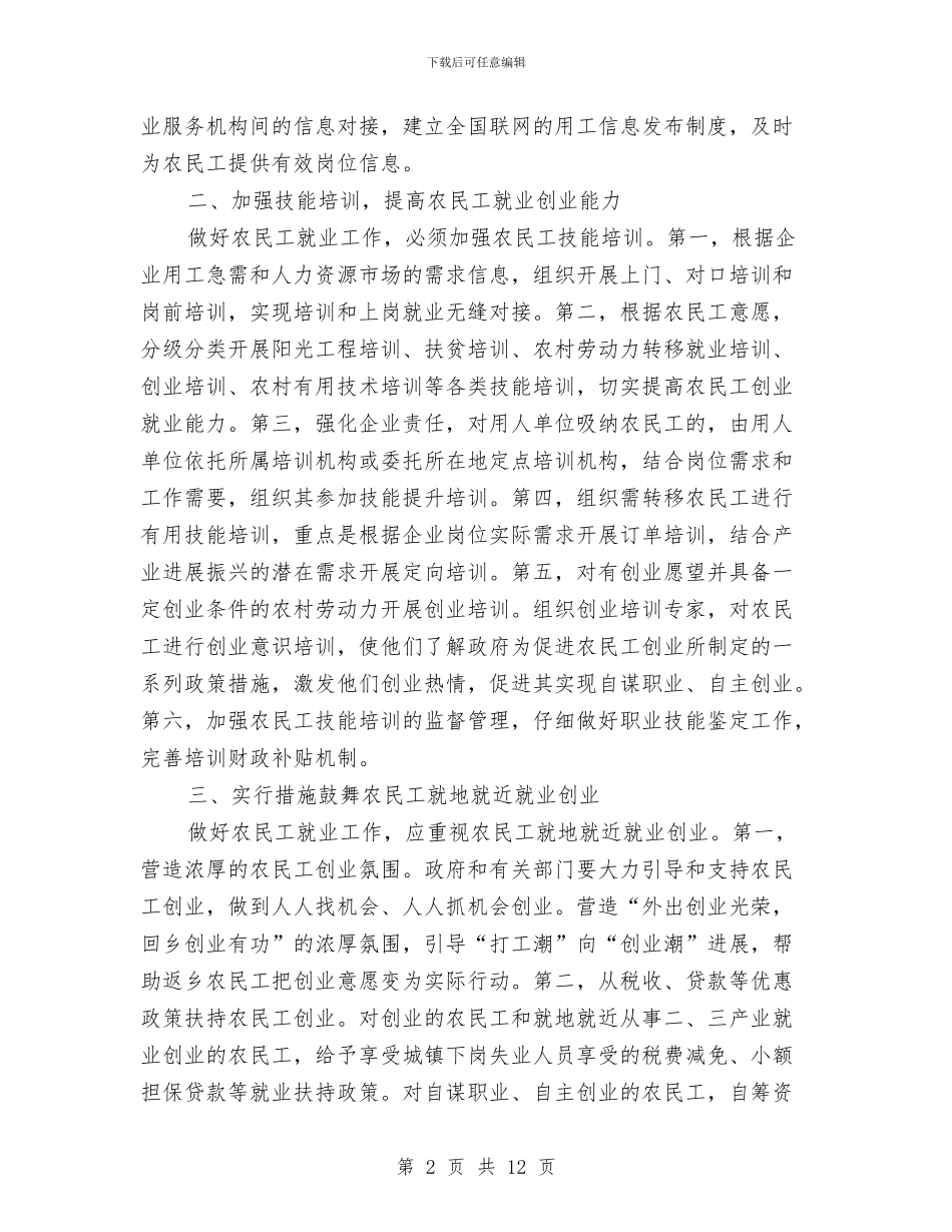 农民工就业工作调查分析报告与农民工岗前培训讲话汇编_第2页