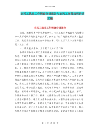 农民工就业工作调查分析报告与农民工岗前培训讲话汇编