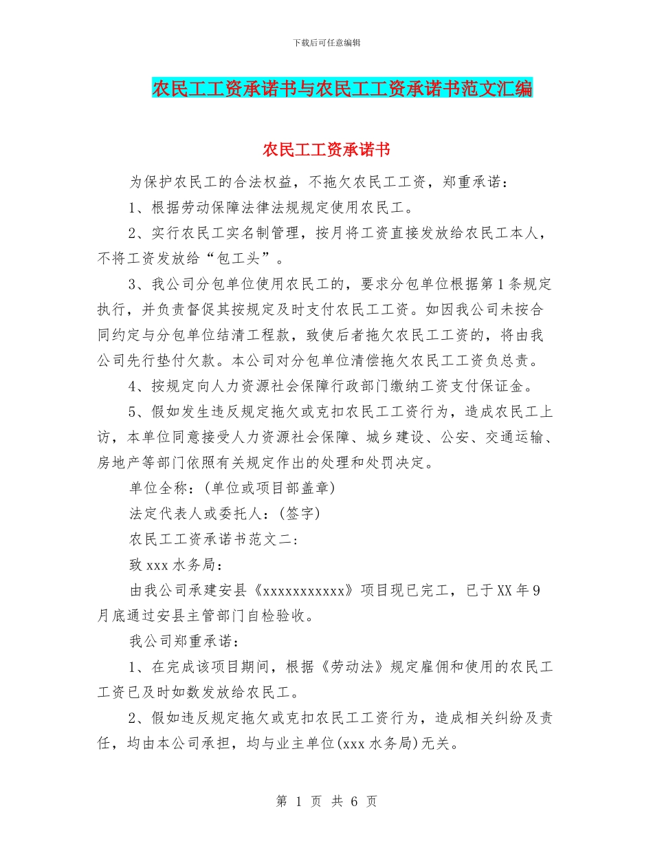 农民工工资承诺书与农民工工资承诺书范文汇编_第1页