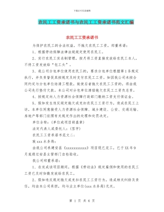 农民工工资承诺书与农民工工资承诺书范文汇编