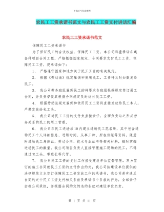 农民工工资承诺书范文与农民工工资支付讲话汇编