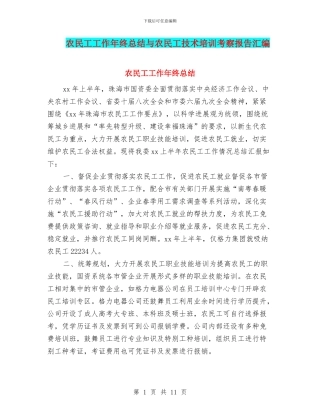 农民工工作年终总结与农民工技术培训考察报告汇编