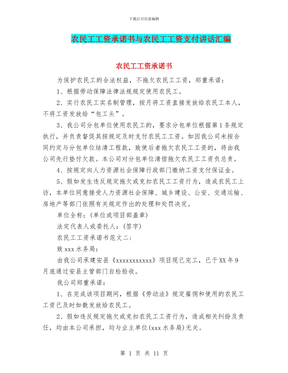 农民工工资承诺书与农民工工资支付讲话汇编_第1页