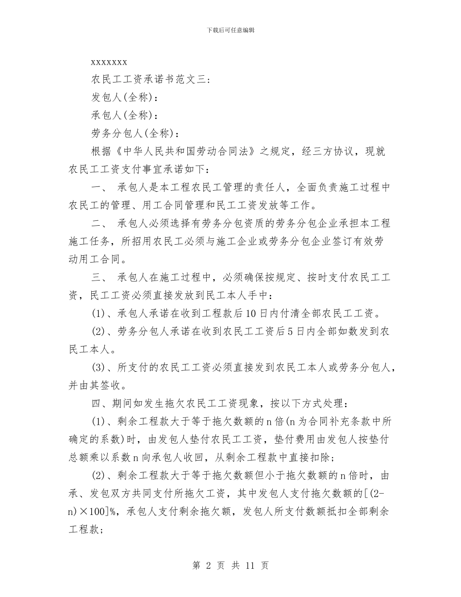 农民工工资承诺书与农民工工资支付讲话汇编_第2页