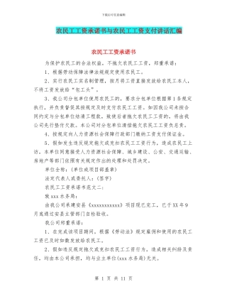 农民工工资承诺书与农民工工资支付讲话汇编