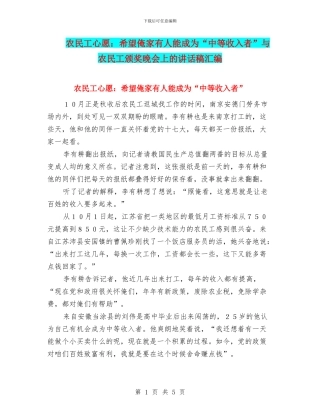 农民工心愿：希望俺家有人能成为“中等收入者”与农民工颁奖晚会上的讲话稿汇编