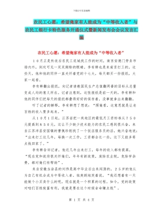 农民工心愿：希望俺家有人能成为“中等收入者”与农民工银行卡特色服务开通仪式暨新闻发布会会议发言汇编