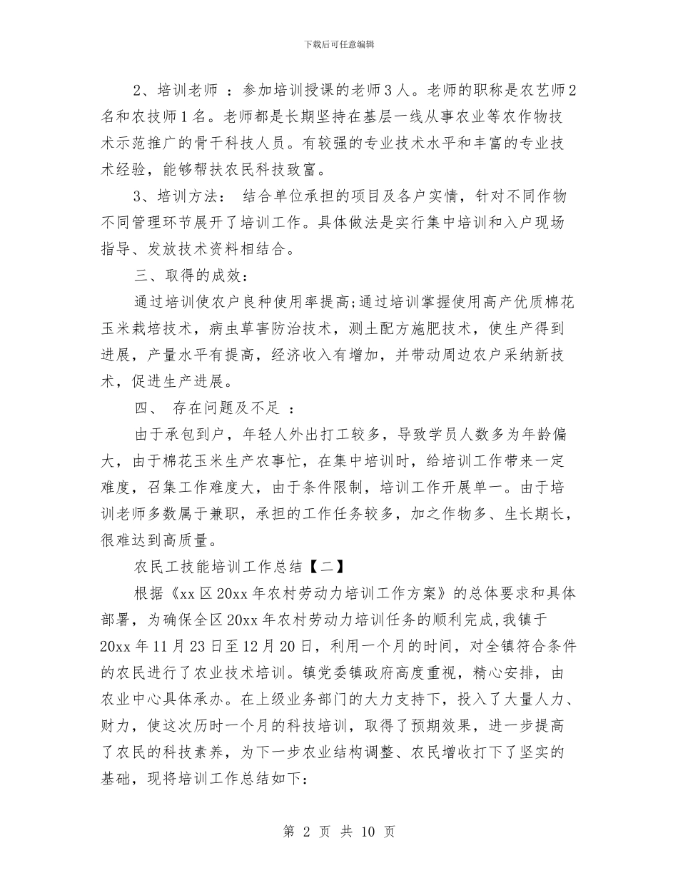 农民工技能培训工作总结与农民工文化需求考察汇报汇编_第2页